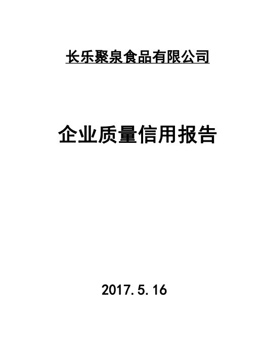 2017年年度質量誠信報告