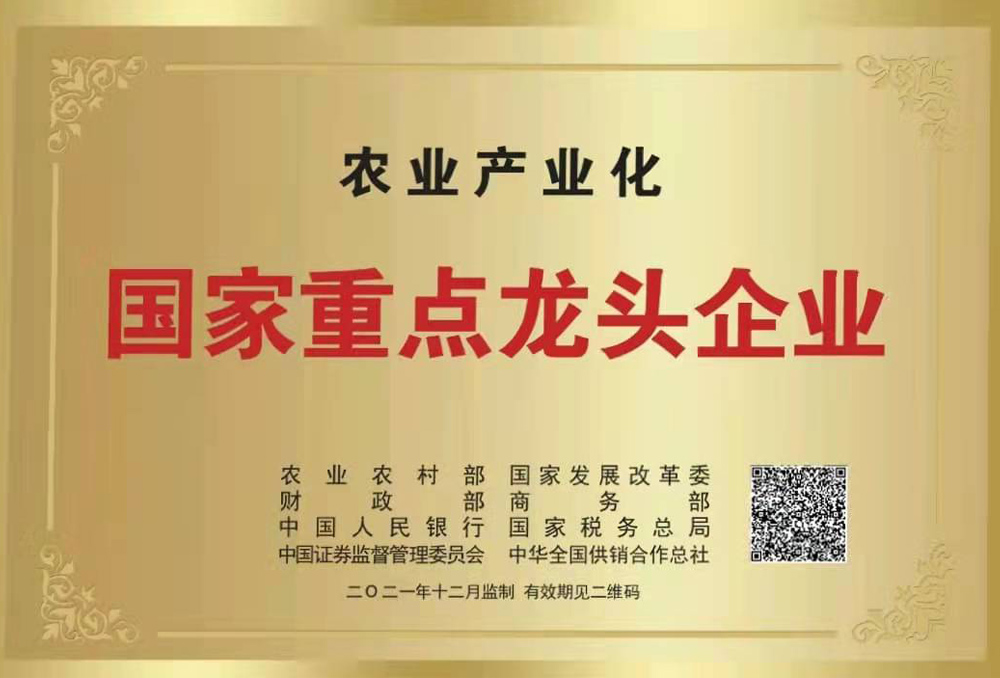 農業產業化國家重點龍頭企業